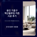 어은목마을 벽산블루밍 | 용인 기흥구 중동 어은목마을 벽산블루밍 아파트 커튼 시공 후기입니다!