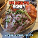 150-2-000016 | 대전 유천동 맛집 물꼬회관, 싱싱한 활어회 대전중구횟집 숭어회 후기