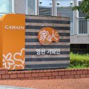 가와인아파트 | 영천 가와인 벽걸이티비설치 인기있는 이유