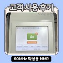 영인정보시스템 | [사용 후기] "유기합성 후 5분 만에 구조 확인" 연구실에서 직접 사용한 탁상형 NMR 솔직 후기