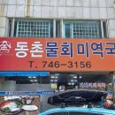동촌물회
