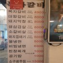 복갈비