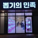 뽑기의민족 이미지