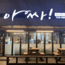 아싸부속