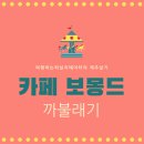 까불래기 | [제주아기랑가볼만한곳] 어린이놀이터_까불래기_카페보몽드