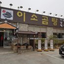 이소곰탕 이미지