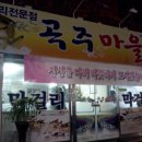 곡주마을 Daum카페