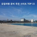 플러스탑항공 | 유럽여행 준비 유용한 사이트 TOP15