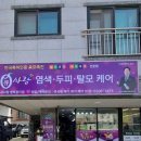 제이제이헤어 | 큐사랑 평택용이점 제이제이헤어샾 두피케어후기