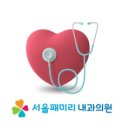 서울패미리내과의원 이미지