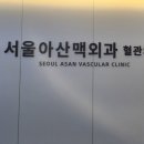 서울아산맥외과의원 이미지