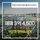 필하우스공인중개사사무소 | 우방2차부자공인중개사사무소 추천매물 아산배방5차한성필하우스 502동 매매 3억 4,500