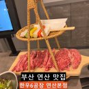 한우공장 | 연산동맛집, 연산역 가족외식하기 좋은 한우 맛집, 연산6공장 연산본점