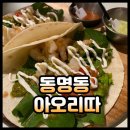 아오리따(Ahorita) | 광주 동명동 맛집 아오리따 타코가 맛있는 곳