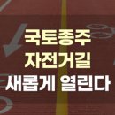 국토종주자전거길1-140 이미지