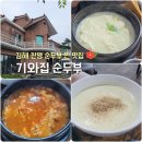 하얀순두부 | [김해 진영 맛집] '기와집 순두부' 하얀 순두부와 빨간 순두부 솔직 후기! (feat. 콩국수)