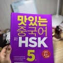 모바일 중국어 | 직장인 중국어인강추천 HSK 5급 맛있는스쿨 후기