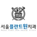 서울플란트원치과의원 이미지