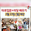 타로심리상담사 입문자격증반 이미지