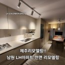 남원LH아파트 | 제주 리모델링, 남원 LH 아파트 전면 리모델링으로 바뀐 공간!