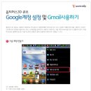 옵티머스 3D 큐브 Google계정설정 및 Gmail사용하기 이미지