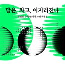 국립현대미술관 과천관 ＜달은,차고,이지러진다＞ 이미지