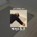 스포츠 요가 | [제품 리뷰/리빙] 대형 운동매트 멜킨 TPE요가매트 사용 후기, 멜킨스포츠