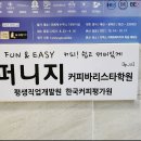 퍼니지커피바리스타아카데미평생직업개발원울산지부 | 라떼아트 배우기 위해 찾은 울산바리스타학원 퍼니지