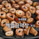 성산막창 | [ 여수여행 ] &#34;해말금막창 본점&#34; 무선 화장동 막창 맛집 내돈내산 솔직후기