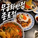 중화반점 - 군산시 장미동 | 종로 : 무궁화반점 솔직후기 중화냉면 추천