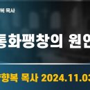 2024.11.03 통화팽창의 원인-양향복목사 (1분전저자, 1분전NOW저자) 이미지