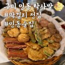 구미강동병원 | 구미 인동 막걸리 술집 추천, 탁사발 인동 1호점 모둠전 세트 후기