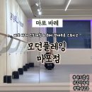 마포바레 모던플레잉 마포점 현대무용원데이클래스 가격 및 후기