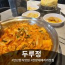 한대큰사랑약국 | [안산한식맛집] 두루정 안산한대앞역점 돼지김치짜글이 후기