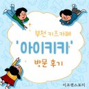 우리은행 앞 | 부천 아이와 가볼만한 곳 아이키키 키즈카페