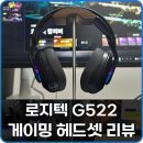 하나로지텍 | 무선 게이밍 헤드셋 추천 로지텍 G522 사용 후기