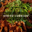 문정초등학교 | [둔산동 맛집] "고집불통신닭발 본점" 닭발맛집 저녁 솔직후기