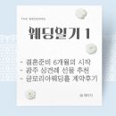 양와당 소태점 | [웨딩일기 1] 갑자기 준비하게 된 나의 결혼식 (광주상견례선물추천, 광주결혼식홀투어, 광주웨딩홀...