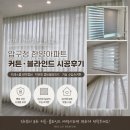 한양의류 | 압구정 한양아파트 커튼 후기 드레스룸 암막 콤비블라인드부터 거실 수입 속커튼까지 공간별 맞춤 시공