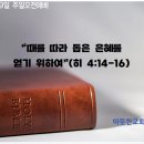 "때를 따라 돕는 은혜를 얻기 위하여"(히 4:14-16) 김철오 목사 이미지