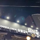 하늘천숯불갈비(여천점) 이미지