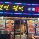 연변뀀점