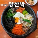 국밥양산박 | 마포역 점심은 양산박 | 돌솥비빔밥, 도토리묵사 후기