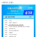 4월18일 애터미 석세스 세미나로 오세요.🍀