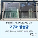 산현로17번길 | 대전 중촌sk뷰 아파트 고구려 시스템 방범 어린이 안전 추락 방지 방충망