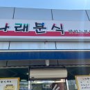 나래분식 이미지