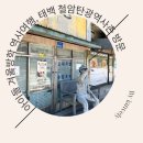 (주)탄광문화철암마을기업 봉화식당 | 아이들 겨울방학 역사여행, 태백 철암탄광역사촌 방문