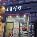 열우물경기장 3층 | 주안 맛집 맛있는 식단 근육식당 부평 센트럴시티점
