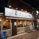 8번가갈비살 | 대구 들안길 맛집 상동 8번가갈비살