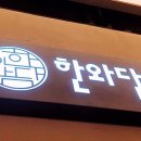 한와담소반롯데 이미지